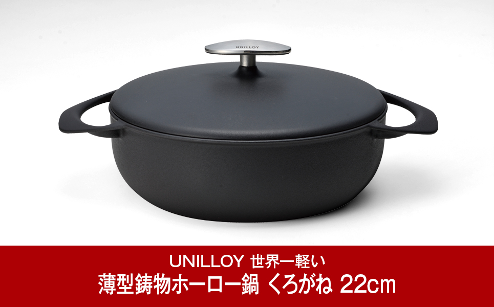 [UNILLOY（ユニロイ）] 浅型キャセロール（ホーロー鍋） 22cm くろがね【065P008】