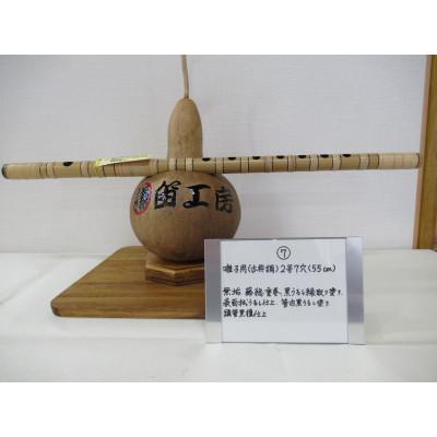 ふるさと納税 東秩父村 横笛　囃子用(古典調)2号7穴(55cm)