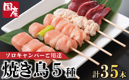 焼き鳥 5種 35本 セット 国産 もも 皮 砂ぎも ねぎま 鶏肉 とりにく