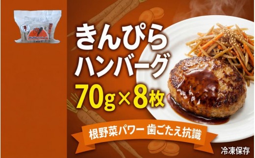 
                  きんぴらハンバーグ　70ｇ×8枚入 / ハンバーグ お肉 おかず チーズ チーズハンバーグ【daif017】
                