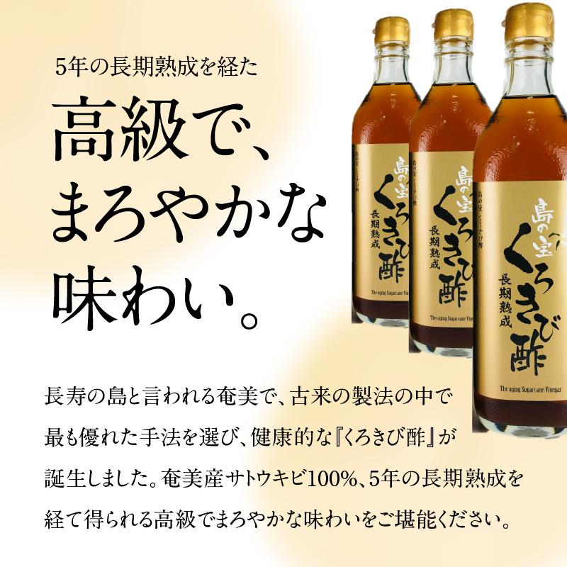 長期熟成 島の宝 くろきび酢 700ml 1本 - 鹿児島県 奄美産 さとうきび ご当地ドリンク 飲むお酢 奄美産サトウキビ100% 甕仕込み まろやか 健康-1001