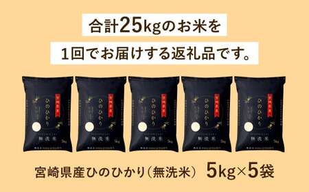 ＜令和7年産「宮崎県産ヒノヒカリ(無洗米)」5kg×5袋 計25kg＞2025年11月上旬以降順次出荷【c555_ku_x14】 米 コメ 精米 無洗米
