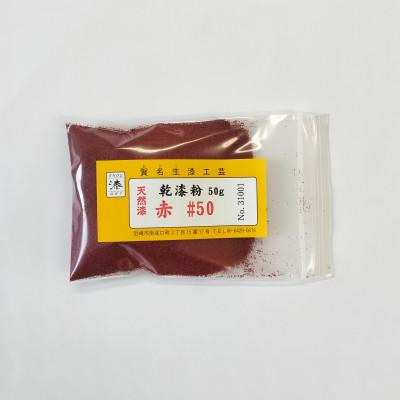 ふるさと納税 尼崎市 本乾漆粉　赤#50