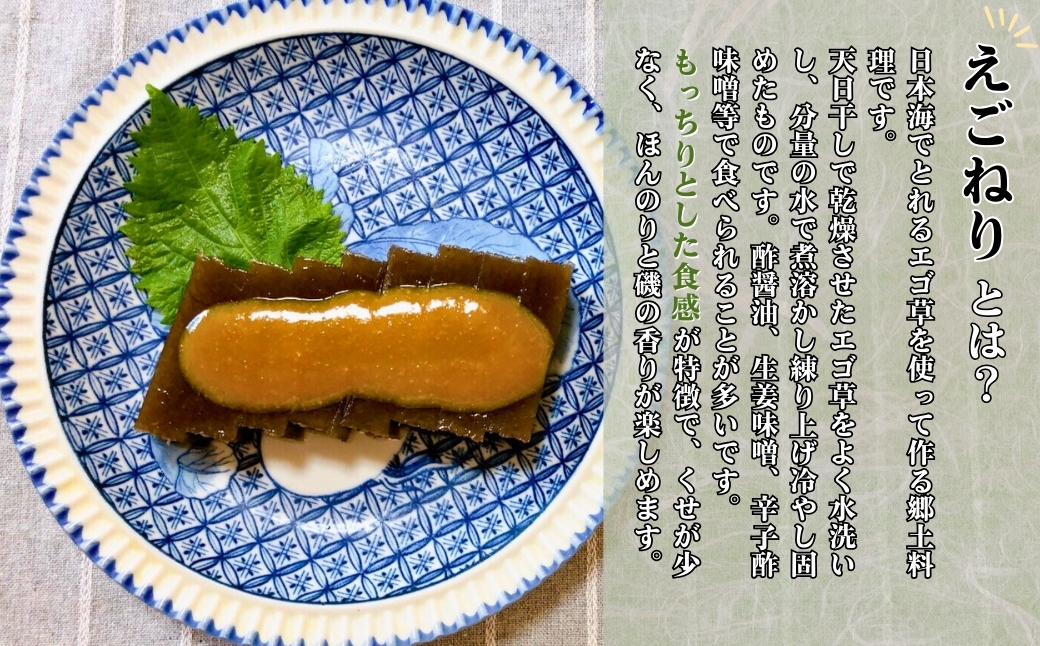 【郷土料理】出雲崎産えご草100%使用 えごねり(海幸堂)