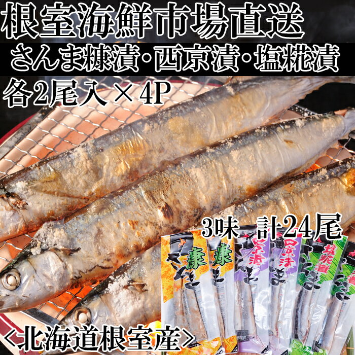 【ふるさと納税】[北海道根室産]味付けさんま3種セット(糠漬け・西京漬け・塩糀漬け)×4P(計24尾) A-14260
