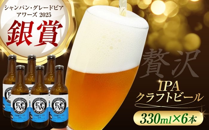
                  江田島ワークス クラフトビール（発泡酒）『インディアペールエール』330ml×6本 地ビール 瓶ビール セット お酒 江田島市/株式会社ヒラオカ [XCF004]クラフト ビール ペールエール スタウト ポーター アンバー ラガー インディアペールエール セゾン 酵母 ホップ モルト ホワイトエール ヴァイツェン ベルジャンバーレーワイン ピルスナー ダブルIPA トリプル IPA
                
