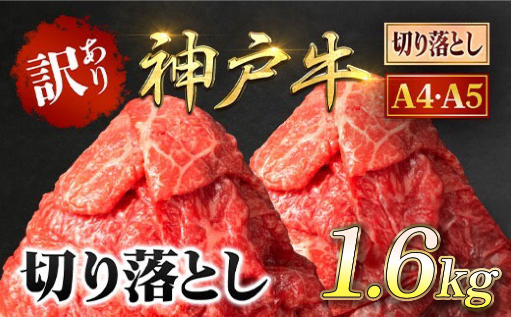 神戸牛 訳あり 切り落とし肉 2kg ＜500g×4P＞ AS8E7-ASGS4S | 神戸ビーフ 神戸肉 黒毛和牛 国産和牛 ブランド和牛 牛肉 牛 肉 お肉 兵庫県 朝来市