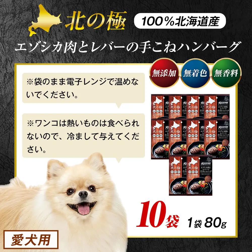 北の極　犬の手作りごはん　エゾシカ肉とレバーの手こねハンバーグ　10袋 | 犬のごはん ドッグフード 無添加 犬 おやつ エゾシカ 鹿肉 レバー ハンバーグ 手作り ウェット 鉄分 栄養補給 トッピン