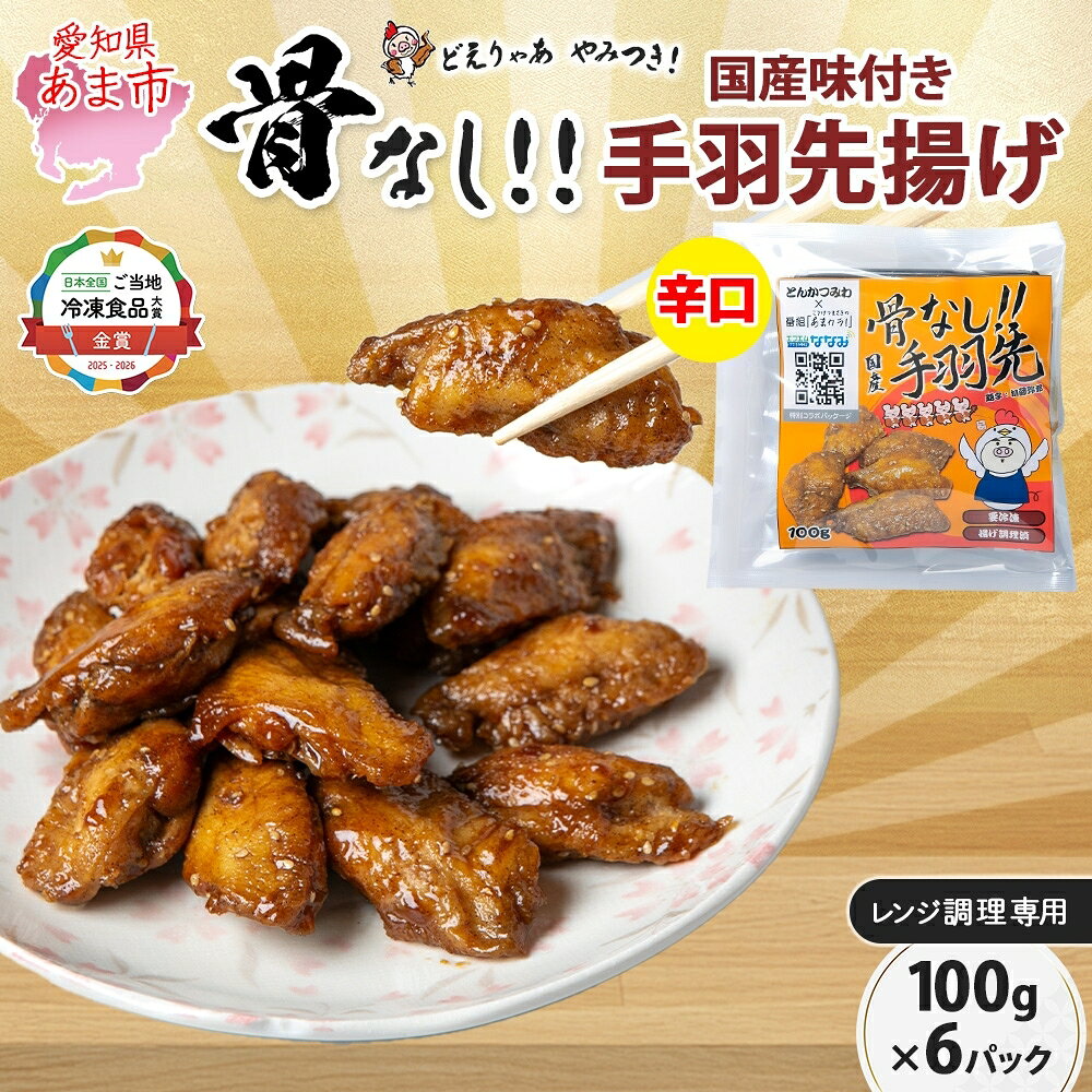 【ふるさと納税】骨なし 味付き 手羽先揚げ 辛口 100g 6袋 とんかつみわ 鶏肉 唐揚げ スパイシー ピリ辛 名物 濃厚ダレ ボリューミー ジューシー お取り寄せ 手土産 お土産 贈り物 おつまみ BBQ 真空パック 時短 おかず 国産手羽先 送料無料 愛知県 あま市