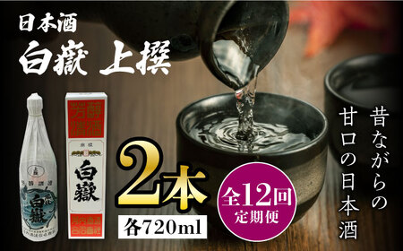 【全12回定期便】白嶽 上撰 15度 720ml 2本セット対馬 酒 贈り物 日本酒 ご当地 名酒  [WAX036]
