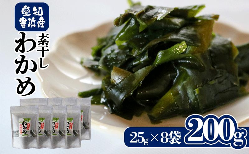 
            先行予約 素干しワカメ 計200g (25g×8袋） 【3月上旬～順次発送】チャック袋入 お味噌汁 和物 ごはん 丼 サラダ 海藻 料理 愛知県 南知多町 ワカメ わかめ 海藻類 おすすめ おいしいワカメ お米 に合う 米 に合う コメ に合う 水産 海の恵 塩蔵ワカメ 酢の物 水産加工 おこめ に合う 味噌汁 知多半島 大人気 南知多産わかめ 愛知県産ワカメ 南知多 南知多のわかめ 人気わかめ 
          