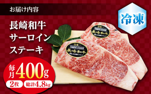 【12回定期便】長崎和牛 サーロイン ステーキ  約400g（2枚） サーロイン さーろいん 牛肉 ブランド牛 高級 和牛 国産牛 ＜ミート販売黒牛＞ [CBA104]