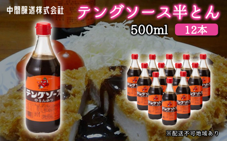 テングソース半とん500ｍl×12本 中間醸造 とんかつ ヒレカツ 串揚げ 焼きそば ハンバーグ 野菜炒め 調味料 天狗 お好みソース 001006