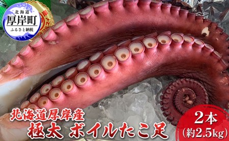 厚岸産 ボイルたこ足 2本（約2.5kg）極太 タコ