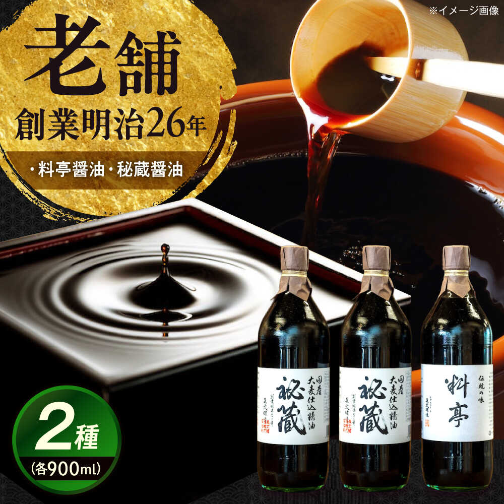 【ふるさと納税】創業明治26年 老舗「内子・森文」秘蔵料亭醤油セット（3本×900ml） ／ 食品 加工食品 人気 おすすめ 送料無料 醤油 しょうゆ しょう油 調味料 和風 醸造 【森文醸造株式会社】[BKAA006] 18000 18000円
