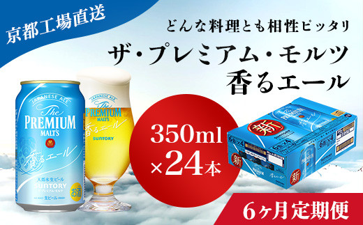 
<6ヶ月定期便>【京都直送】＜天然水のビール工場＞京都産 ザ・プレミアム・モルツ香るエール　350ml×24本 計6回お届け ふるさと納税 定期便 6か月 ビール サントリー アルコール 工場 直送 天然水 モルツ プレモル 香る エール ジャパニーズエール 京都府 長岡京市 NGAG26
