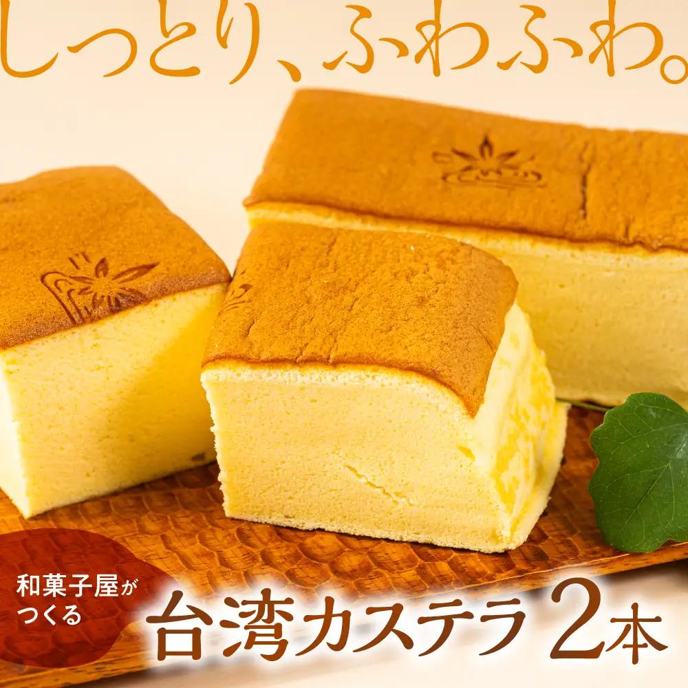 ふわふわくちどけ台湾カステラ｜カステラ