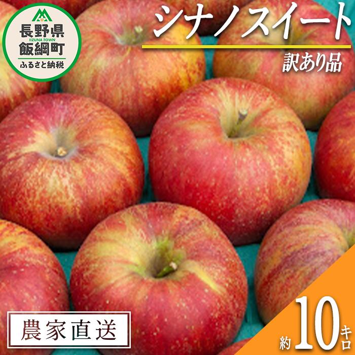 【ふるさと納税】 りんご シナノスイート 訳あり 10kg 関農園 沖縄県への配送不可 エコファーマー認定 令和7年度収穫分 長野県 飯綱町 〔 傷 不揃い リンゴ 林檎 果物 フルーツ 信州 長野 18000円 予約 農家直送 〕発送時期：2025年10月上旬〜2025年10月下旬