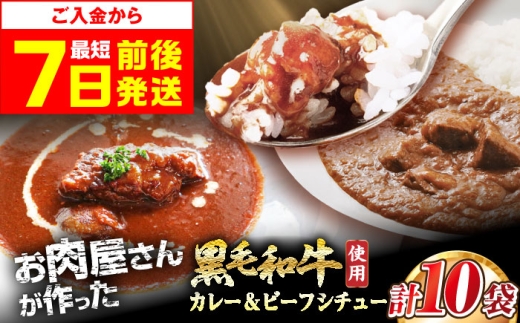 【スピード発送】 モリタ屋オリジナル和牛カレー＆ビーフシチューセット 各5袋(計10袋) ビーフシチュー カレー セット レトルト 黒毛和牛 簡単調理 まとめ買い ギフト 惣菜 グルメ大阪府高槻市/株式会社ミートモリタ屋 [AOAI042]