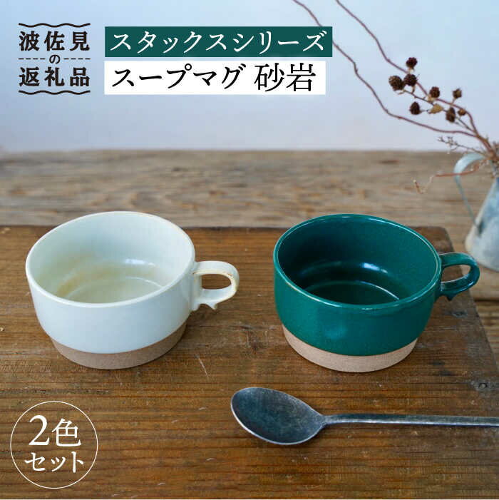 【ふるさと納税】【波佐見焼】スタックス スープマグ 砂岩 (グリーン×ホワイト) 2点セット 【藍染窯】 [JC59]
