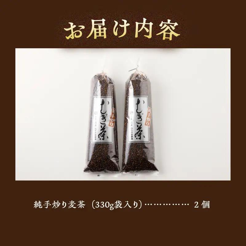 【ふるなびWEEK対象】純手炒り麦茶（330ｇ袋×2個） 国産大麦 手炒り