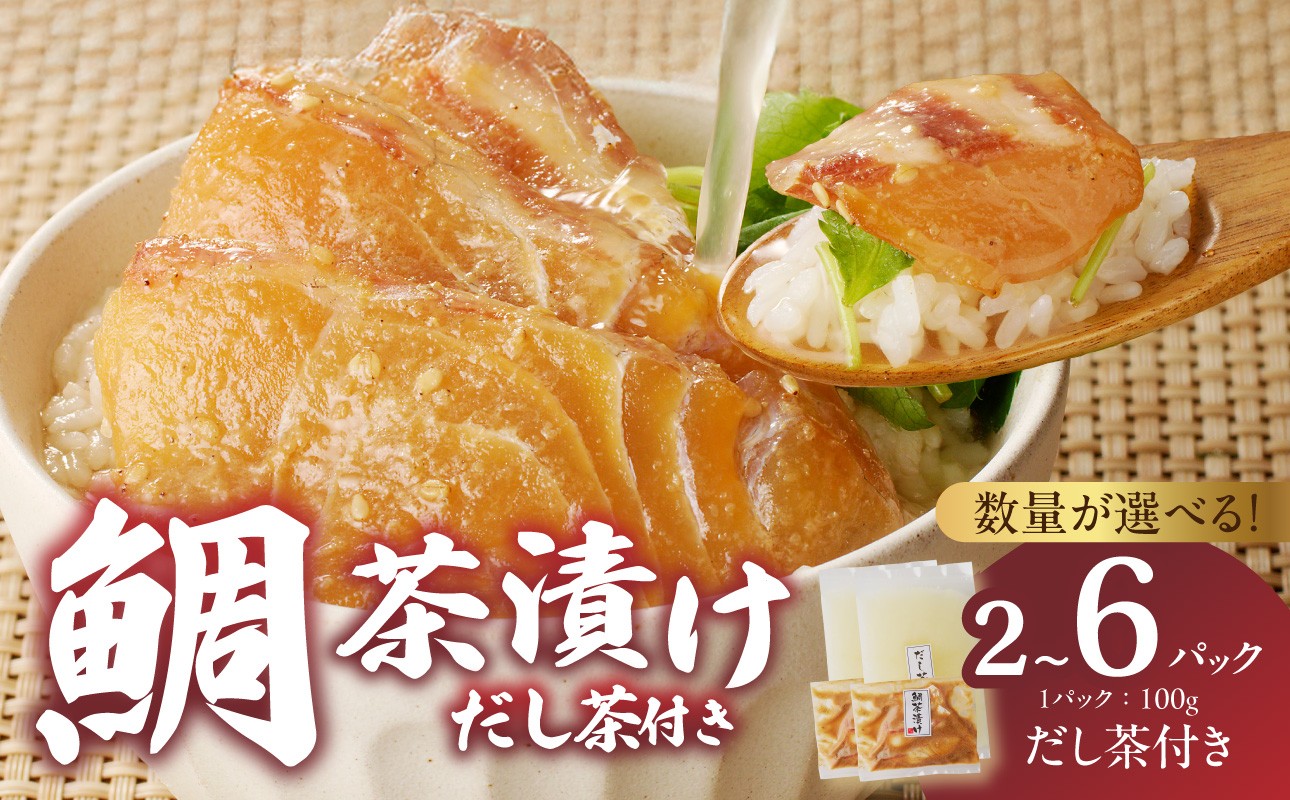 
                  【数量選べる】楽縁鯛茶漬け 100g×2パック（だし茶200cc×2パック付き）／ 鯛茶漬け 漬け 茶漬け お茶漬け 出汁茶 真鯛 鯛 魚 魚介 魚介類 海鮮 新鮮 海産物 鯛料理 簡単調理 旬 マダイ タイ 国産 佐賀県 玄海町 冷凍
                