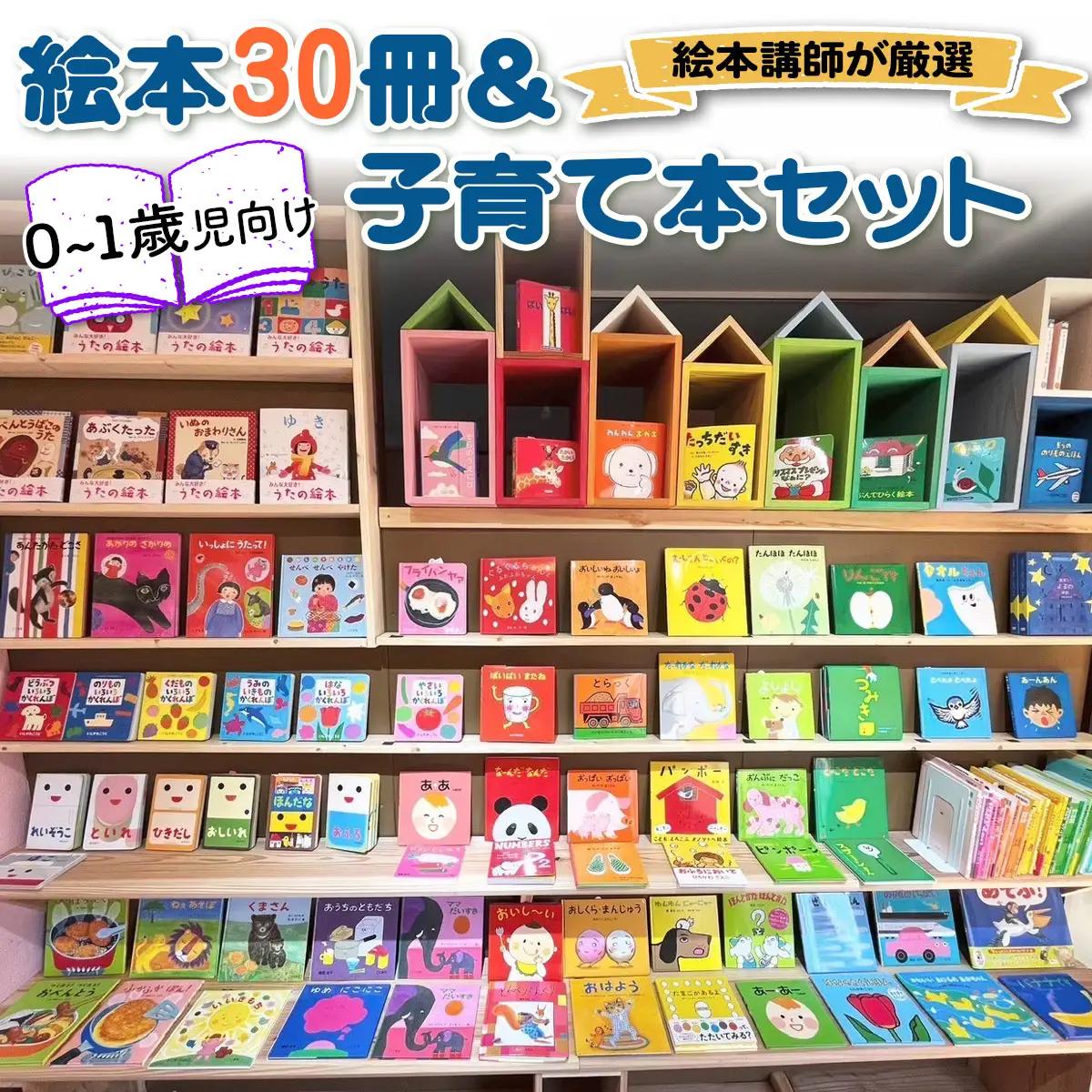 『赤ちゃん (0歳から1歳児) 向け絵本30冊』と『絵本講師著作の子育て本』セット《絵本講師有資格者が厳選》｜子育て 育児 乳幼児 出産 産前 産後 プレママ プレパパ 読み聞かせ [0912]