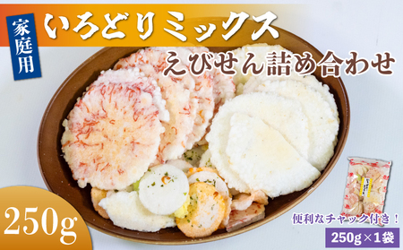 家庭用 えびせんべい いろどりミックス 約250g えびせん
