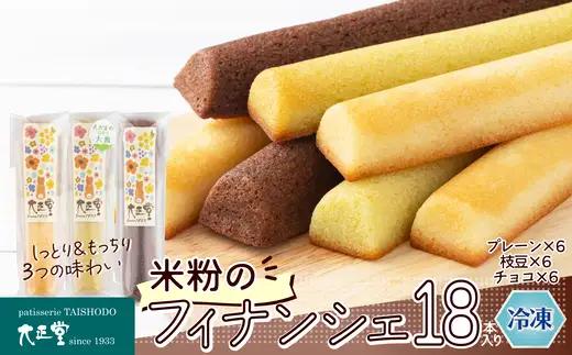 米粉のフィナンシェ　3種18本（プレーン6個・枝豆6個・チョコ6個）　85P5602【大正堂since1933（ダスキン北秋）】