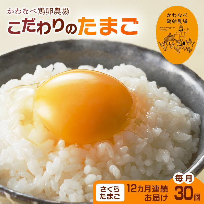 【ふるさと納税】【定期便】かわなべ鶏卵農場のこだわりのたまごさくらたまご30個12ヶ月連続お届け/こだわり 国産 青梅市産 鶏 鳥 卵 たまご タマゴ 玉子 朝食 卵かけご飯 TKG ゆでたまご 卵黄 卵白 健康 アミノ酸 定期便 青梅市