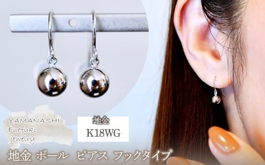 K18WG(18金) ホワイトゴールド 地金 ボール ピアス フックタイプ シンプル 保証書付 KO-0068 242-029-b