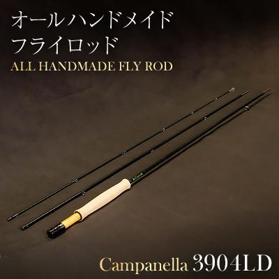 ふるさと納税 紫波町 オールハンドメイドフライロッド　Campanella3904LD