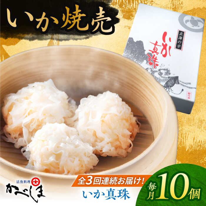 【ふるさと納税】【全3回定期便】かべしまのいか焼売 いか真珠 10個入り　【呼子かべしま直売所】 いか しゅうまい 焼売 いかしゅうまい イカしゅうまい いか焼売 イカ 烏賊 イカ焼売[HCL046]