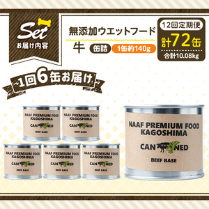 a1060-F 【12回定期便】＜増粘多糖類・食品添加物不使用＞愛犬用無添加缶詰 牛ウェットフード6缶×12回(1缶約140g・合計約10.08kg)【Nフードサービス】姶良市 牛 ペット おやつ ご