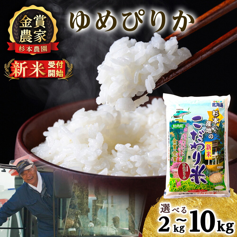 【ふるさと納税】 【令和7年産・令和8年産 新米予約】ゆめぴりか 選べる2kg〜10kg 《杉本農園》知内町 ふるさと納税 米 こめ 北海道産お米 北海道米 美味しいお米 北海道産米 道産米 ふるさと納税 秋 旬