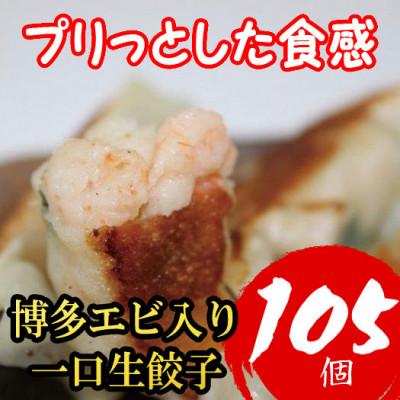 ふるさと納税 福岡市 博多エビ入り一口生餃子 105個 小分け便利7パック 福岡老舗会社製造 (福岡市) SN027