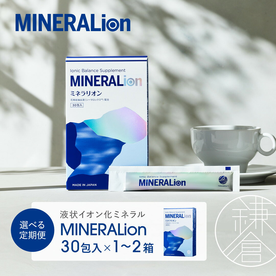 【ふるさと納税】【12ヶ月定期便】【MINERALion】ミネラリオン（30包入） 1箱　Lypo-C | 美容 人気 おすすめ 送料無料