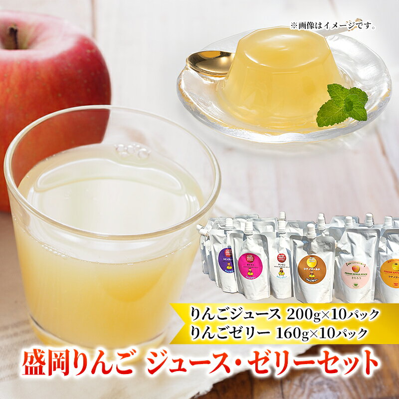 【ふるさと納税】盛岡りんごのジュース・ゼリーセット（20パック詰） フルーツジュース 果汁飲料 飲み物 りんごゼリー アップルジュース アップルゼリー フルーツゼリー