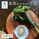 【ふるさと納税】 木の器 《前菜のための平皿》 1個 工芸 作家 食器 お皿 天然木 桜 料理 生活 プレート 工芸品 伝統 工芸 人気 ランキング おすすめ お中元 お歳暮 ギフト 小松市 こまつ 石川県 ふるさと 故郷 納税 037016【ホオリ】