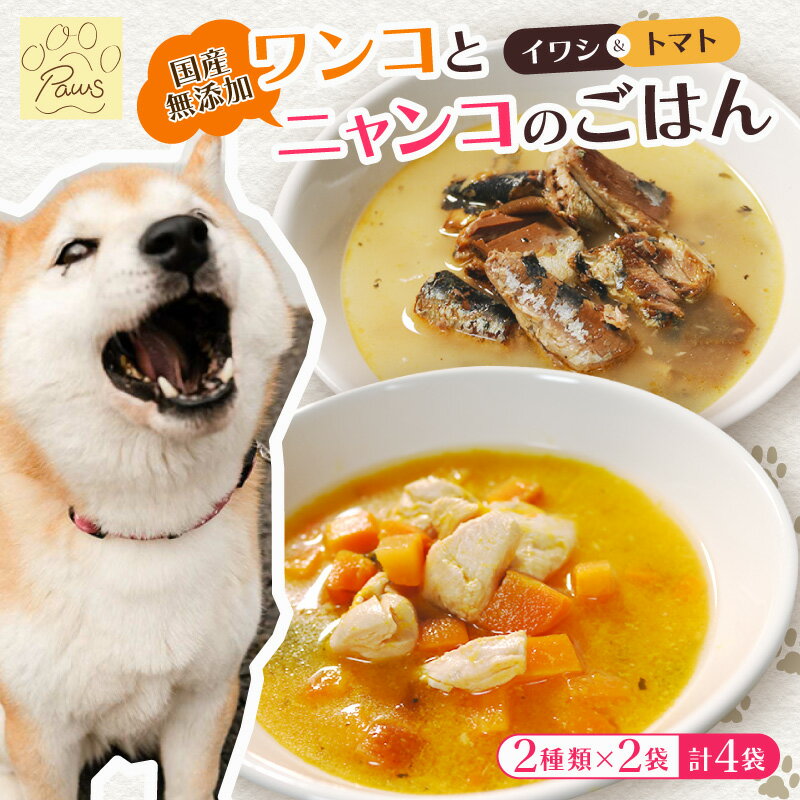 【ふるさと納税】 無添加 ペット フード ワンコ と ニャンコ の ご飯 2種類 (トマトシチュー・イワシ煮) 4袋 犬 猫 ドッグフード キャットフード 安心 安全 ペットフード ペット用品 ヒューマングレード リッチフード いぬ ねこ 犬用 猫用 自然食材 魚 肉 野菜 やさい