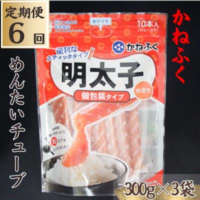 ふるさと納税 糸田町 【毎月定期便】【かねふくの明太子】〈無着色〉めんたいチューブ計900g全6回