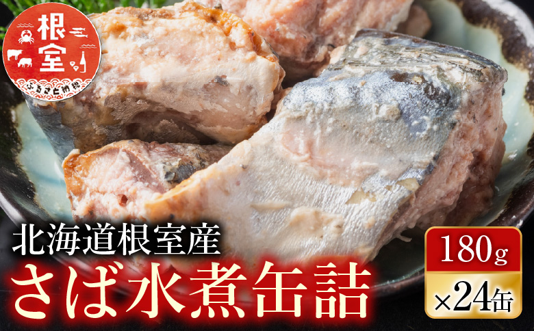 【北海道根室産】さば水煮180g×24缶 B-42082