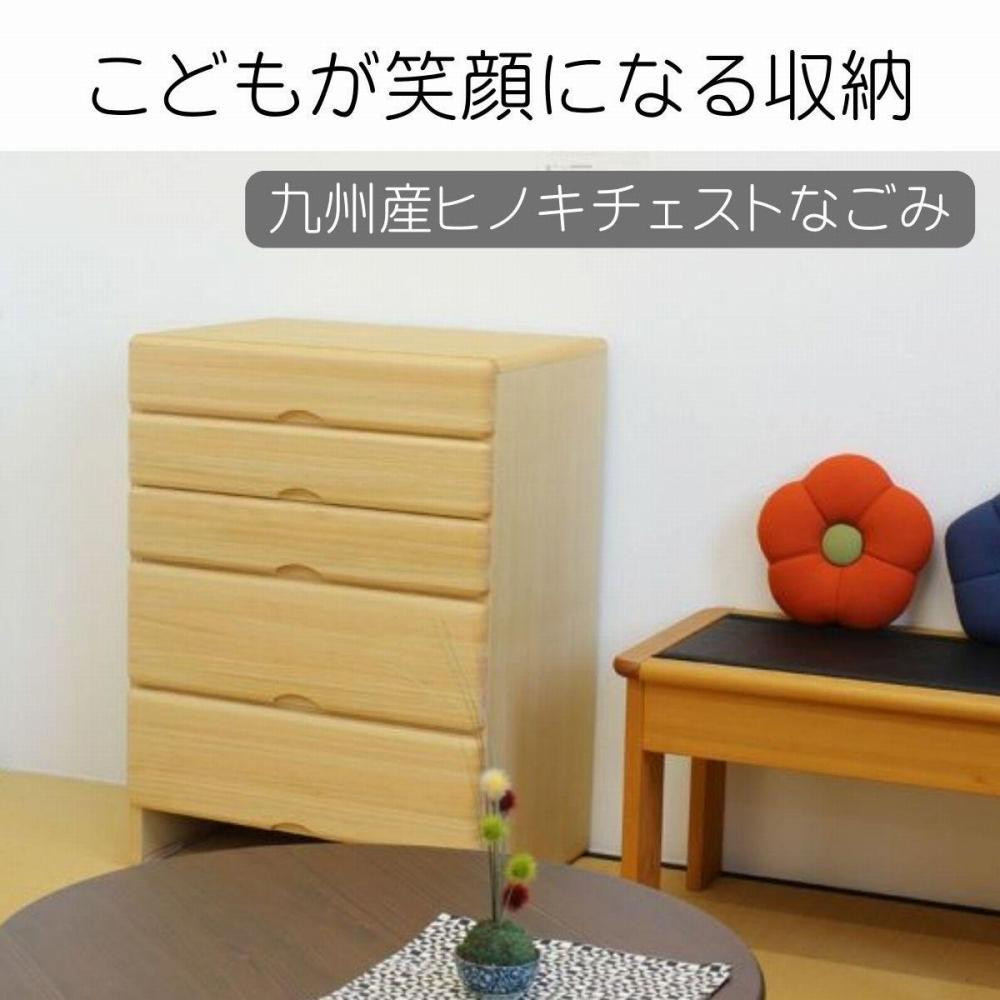 
            九州産ヒノキチェストなごみ６０センチ幅５段
          