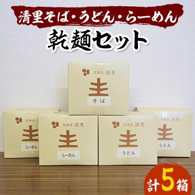 ふるさと納税 清里町 清里そば・うどん・らーめん　乾麺セット