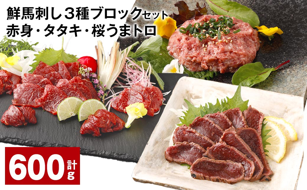 
鮮馬刺し 3種ブロックセット（赤身×4・タタキ×2・桜うまトロ×2） 計約600g
