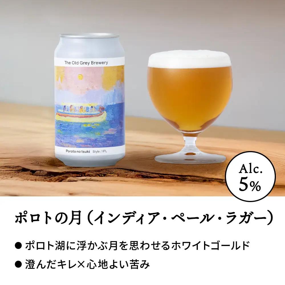 【白老町のクラフトビール】アート缶6種飲み比べ (各1本)計6本《The Old Grey Brewery》