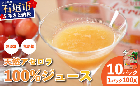 石垣島産　天然アセロラ100％ジュース | 沖縄 石垣市 石垣島 八重山 特産 名産 天然 アセロラ 健康 ビタミン 無添加 OO-1