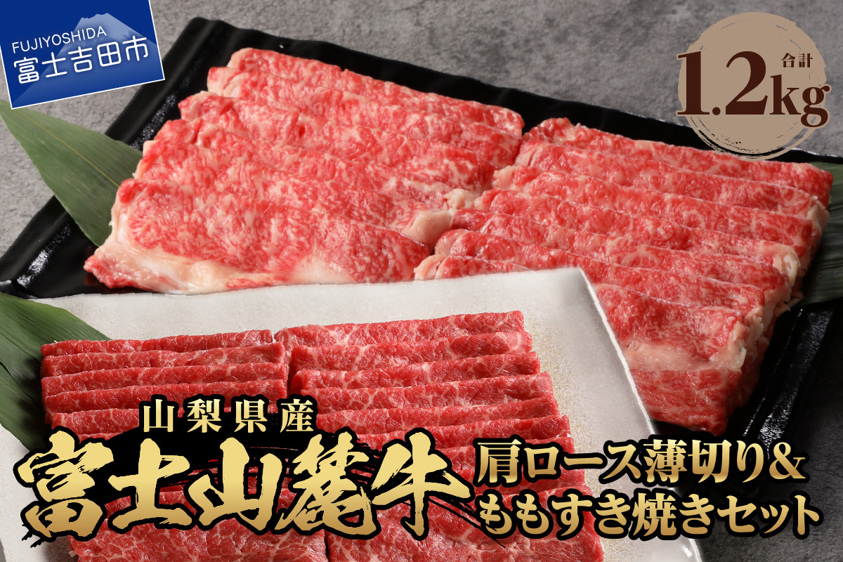 
            富士山麓牛 肩ロース薄切り＆ももすき焼きセット 牛肉 食べ比べ 薄切り 計1.2kg すき焼き 国産 富士山麓牛 精肉 冷凍 送料無料 山梨 富士吉田
          