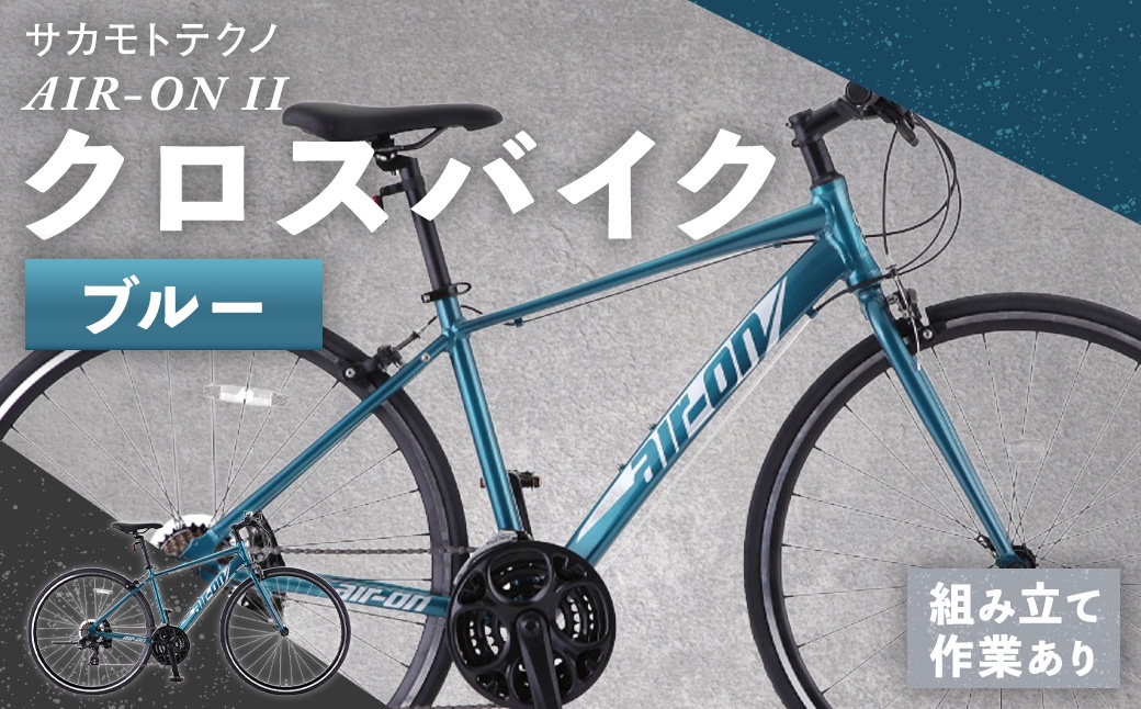 
                  サカモトテクノ AIR-ON II クロスバイク （ 700C / 21段変速 ） ブルー 自転車 クロスバイク スポーツバイク 通勤 通学 日常使い サイクリング 軽量アルミフレーム 入門モデル 快適
                