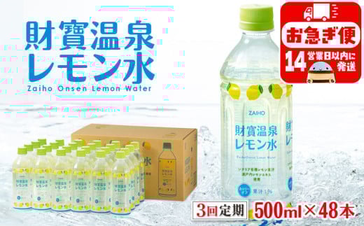 D4-2260／【3回定期】 財寶温泉 レモン水 500ml×48本